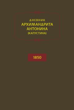 Архимандрит Антонин Капустин - Дневник архимандрита Антонина (Капустина). 1850