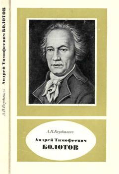 Александр Бердышев - Андрей Тимофеевич Болотов - выдающийся деятель науки и культуры 1738—1833