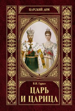 Владимир Гурко - Царь и царица