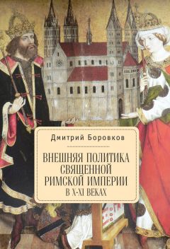 Дмитрий Боровков - Внешняя политика Священной Римской империи в X–XI веках