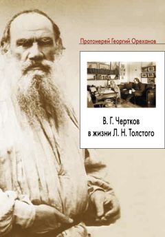 Протоиерей Георгий Ореханов - В. Г. Чертков в жизни Л. Н. Толстого