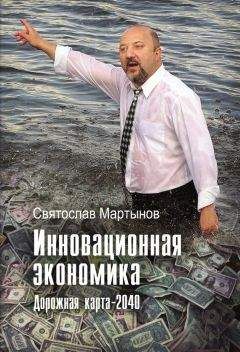 Святослав Мартынов - Инновационная экономика. Дорожная карта – 2040