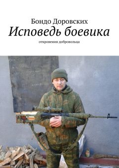 Бондо Доровских - Исповедь боевика. откровения добровольца