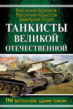 Василий Крысов - Танкисты Великой Отечественной (сборник)