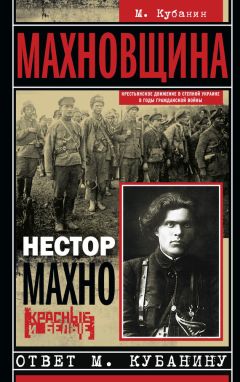 Нестор Махно - Махновщина. Крестьянское движение в степной Украине в годы Гражданской войны