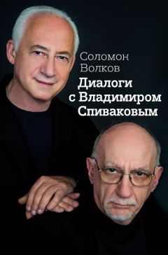 Соломон Волков - Диалоги с Владимиром Спиваковым