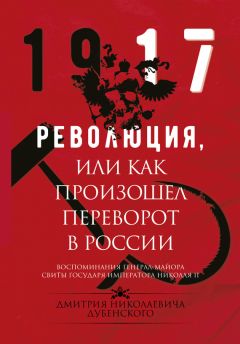 Дмитрий Дубенский - Революция, или Как произошел переворот в России