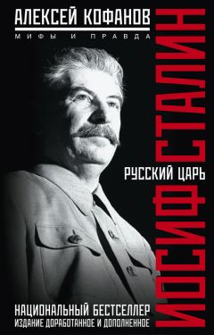 Алексей Кофанов - Русский царь Иосиф Сталин. Мифы и правда