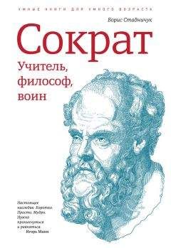 Борис Стадничук - Сократ: учитель, философ, воин