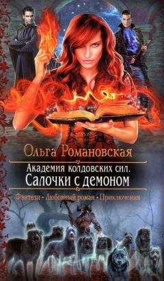 Ольга Романовская - Салочки с демоном