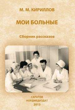Михаил Кириллов - Мои больные (сборник)