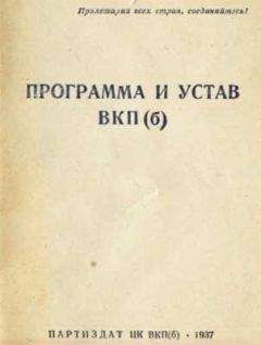 История - Устав Всесоюзной коммунистической партии (большевиков) (1926)