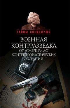 Николай Ефимов - Военная контрразведка от «Смерша» до контртеррористических операций