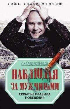 Андрей Ястребов - Наблюдая за мужчинами. Скрытые правила поведения