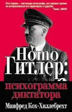 Манфред Кох-Хиллебрехт - Homo Гитлер: психограмма диктатора