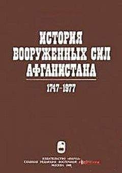 Ю. Ганковский - История вооруженных сил Афганистана 1747-1977