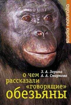 З. Зорина - О чем рассказали «говорящие» обезьяны: Способны ли высшие животные оперировать символами?