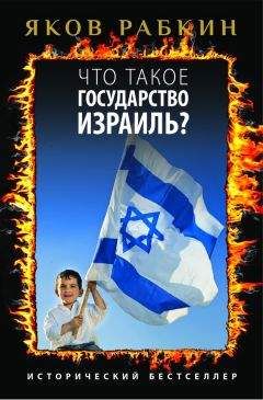 Яков Рабкин - Что такое государство Израиль?