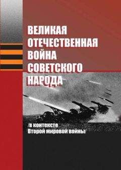 Марина Краснова - Великая Отечественная война советского народа (в контексте Второй мировой войны)