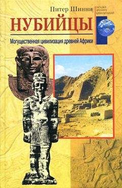 Питер Шинни - Нубийцы. Могущественная цивилизация древней Африки