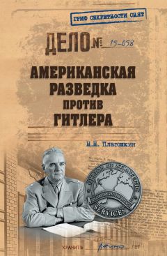 Николай Платошкин - Американская разведка против Гитлера