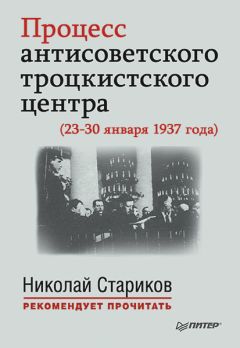 Николай Стариков - Процесс антисоветского троцкистского центра (23-30 января 1937 года)