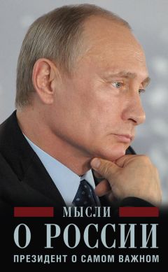 Владимир Путин - Мысли о России. Президент о самом важном