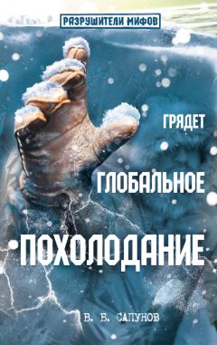 Валентин Сапунов - Грядет глобальное похолодание