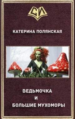 Катерина Полянская - Ведьмочка и большие мухоморы