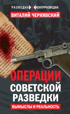 Виталий Чернявский - Операции советской разведки. Вымыслы и реальность