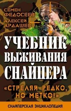 Алексей Ардашев - Учебник выживания снайпера. «Стреляй редко, но метко!»
