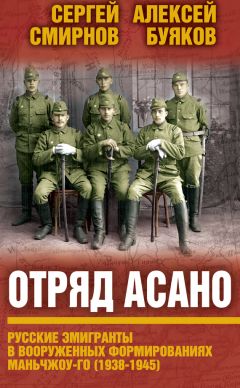 Aлексей Буяков - Отряд Асано. Русские эмигранты в вооруженных формированиях Маньчжоу-го (1938–1945)