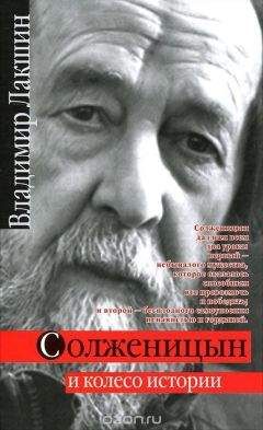 Владимир Лакшин - Солженицын и колесо истории