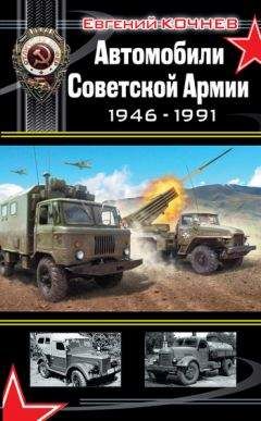 Евгений Кочнев - Автомобили Советской Армии 1946-1991