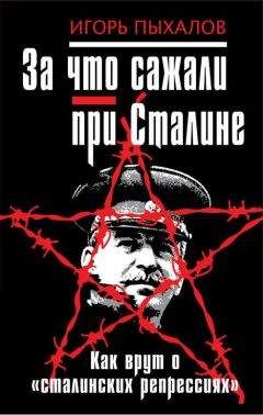 Игорь Пыхалов - За что сажали при Сталине. Как врут о «сталинских репрессиях»