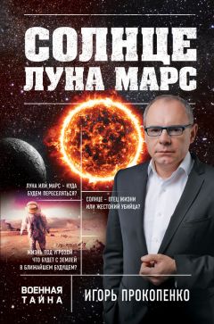 Игорь Прокопенко - Солнце, Луна, Марс