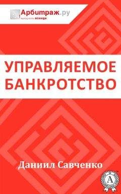 Даниил Савченко - Управляемое банкротство