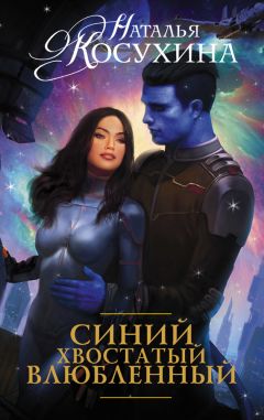 Наталья Косухина - Синий, хвостатый, влюбленный