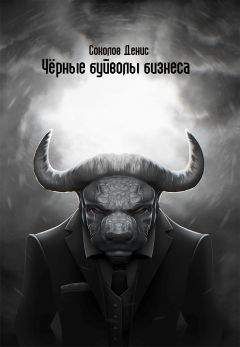 Денис Соколов - «Чёрные буйволы бизнеса»