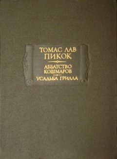 Томас Пикок - Аббатство Кошмаров
