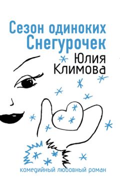 Юлия Климова - Сезон одиноких Снегурочек