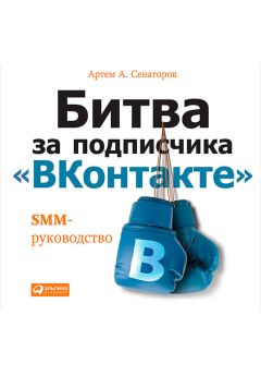 Артем Сенаторов - Битва за подписчика «ВКонтакте»: SMM-руководство