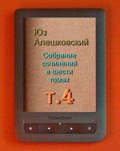 Юз Алешковский - Собрание сочинений в шести томах т.4