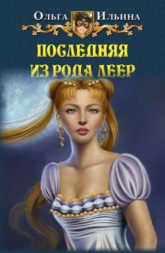 Ольга Ильина - Последняя из рода Леер