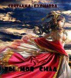 Светлана Бурилова - Ты моя сила (СИ)