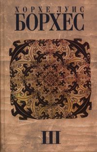 Хорхе Борхес - Книга песка