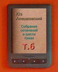Юз Алешковский - Собрание сочинений в шести томах. т.6