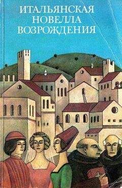 Джованни Боккаччо - Итальянская новелла Возрождения