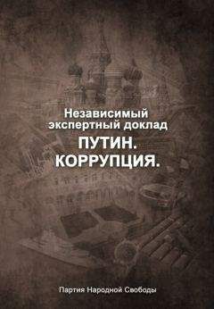Борис Немцов - Путин. Коррупция. Независимый экспертный доклад.
