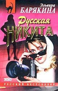 Эльвира Барякина - Русская Никита